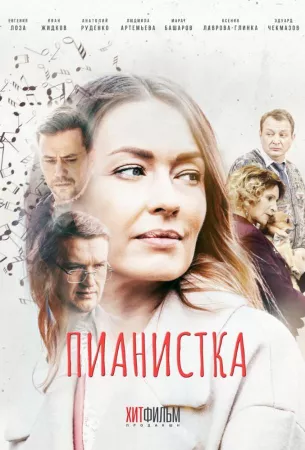 Пианистка (сериал 2022)