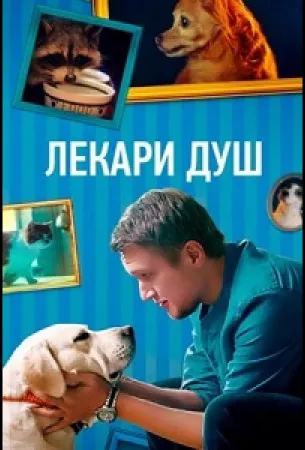 Лекари душ (сериал 2022)