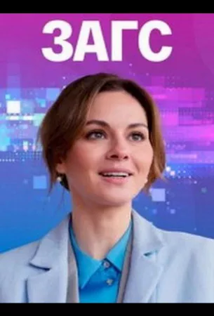 ЗАГС (сериал 2021)