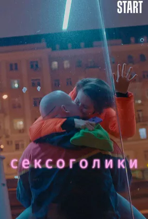 Сексоголики (фильм 2021)