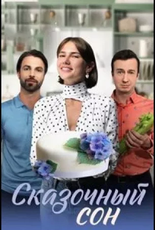 Сказочный сон (сериал 2023)