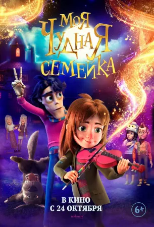 Моя чудная семейка (мультфильм 2024)