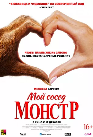 Мой сосед — монстр (фильм 2024)