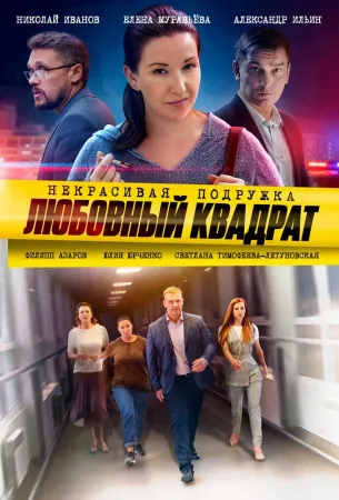 Некрасивая подружка 4. Любовный квадрат (сериал 2020)