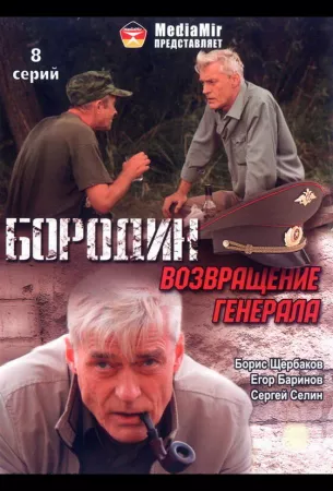 Бородин. Возвращение генерала (сериал 2008)