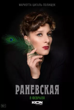 Раневская (сериал 2023)