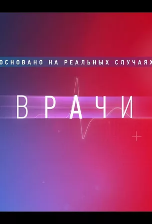 Врачи (тв шоу 2021)