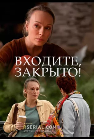 Входите! Закрыто! (сериал 2020)