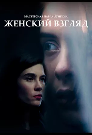 Женский взгляд (фильм 2020)