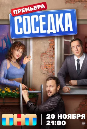 Соседка (сериал 2023)