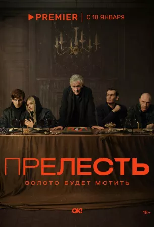 Прелесть (сериал 2024)