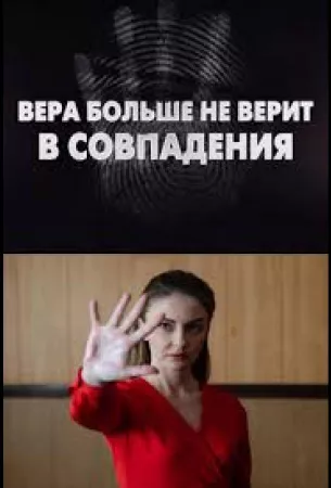 Вера больше не верит в совпадения (сериал 2024)