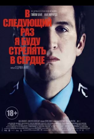 В следующий раз я буду стрелять в сердце (фильм 2014)