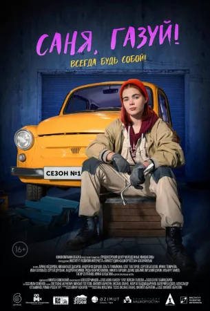 Саня, газуй! (сериал 2021)