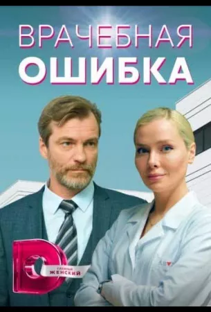 Врачебная ошибка (сериал 2021)