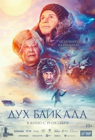 Дух Байкала (фильм 2023)