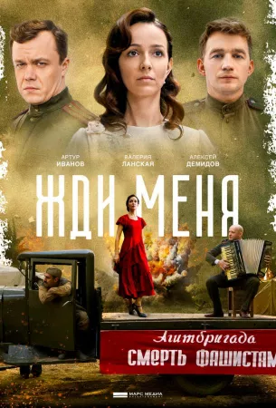 Жди меня (сериал 2020)