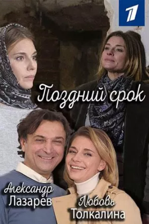 Поздний срок (сериал 2020)