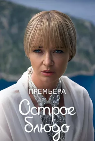 Острое блюдо (сериал 2024)