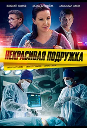 Некрасивая подружка 12. Половинка сердца (сериал 2022)