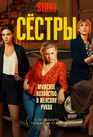 Сестры (сериал 2021)