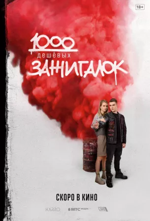 1000 дешевых зажигалок (фильм 2022)