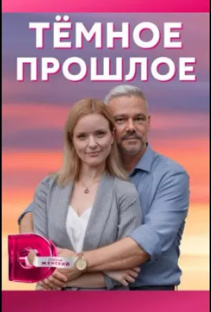 Тёмное прошлое (сериал 2022)