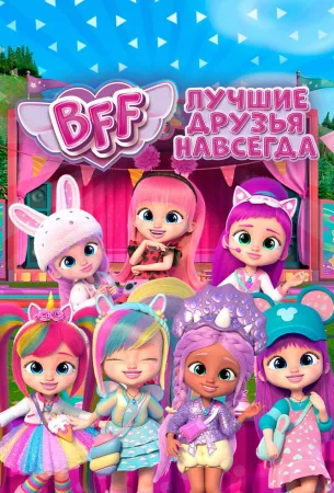 BFF: Лучшие друзья навсегда (мультсериал 2022)