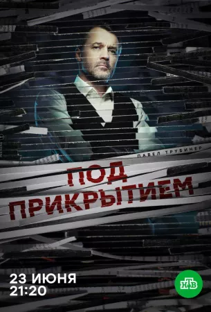 Под прикрытием (сериал 2020)