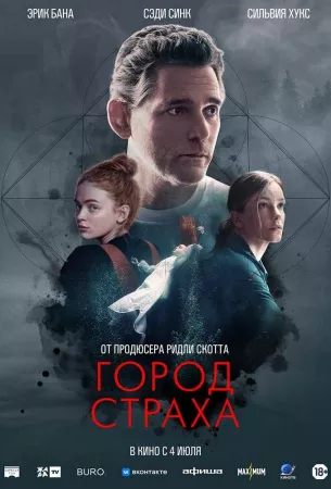 Город страха (фильм 2024)