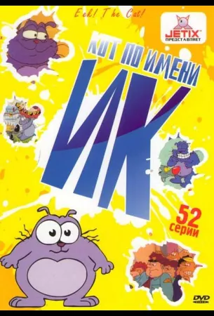 Кот Ик (мультсериал 1992)