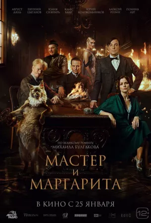 Мастер и Маргарита (фильм 2022)