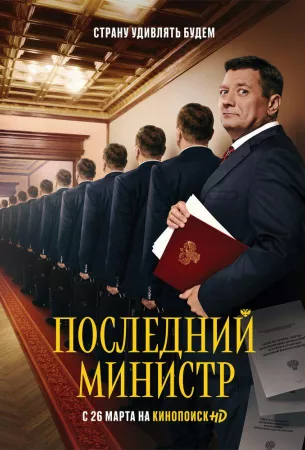 Последний министр (сериал 2020)