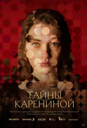 Тайны Карениной (сериал 2024)