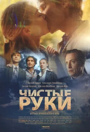 Чистые руки (сериал 2024)