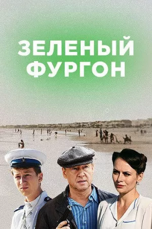 Зелёный фургон. Совсем другая история (сериал 2020)