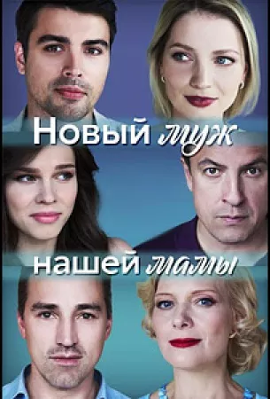 Новый муж нашей мамы (сериал 2023)