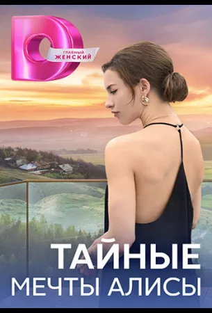 Тайные мечты Алисы (сериал 2024)