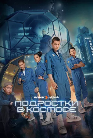 Подростки в космосе (сериал 2024)