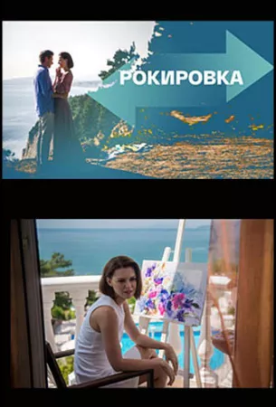 Рокировка (сериал 2022)