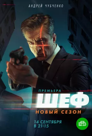 Шеф 5. Возвращение (сериал 2020)