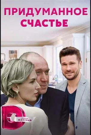 Придуманное счастье (сериал 2021)