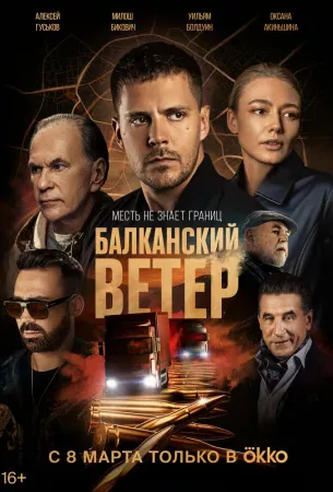 Балканский ветер (сериал 2023)