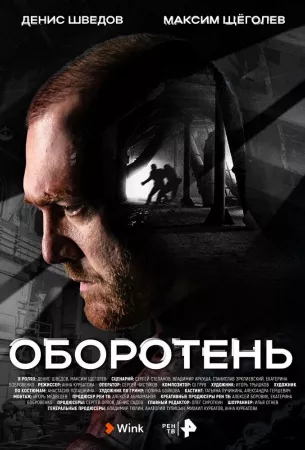 Оборотень (сериал 2023)