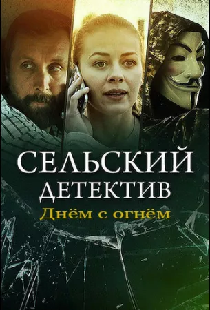 Сельский детектив. Днём с огнём (сериал 2022)