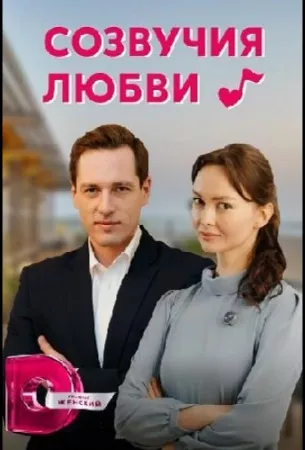 Созвучия любви (сериал 2021)