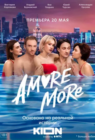 AMORE MORE (сериал 2022)