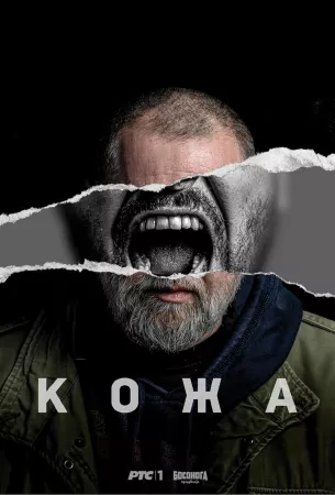 Кожа (сериал 2023)