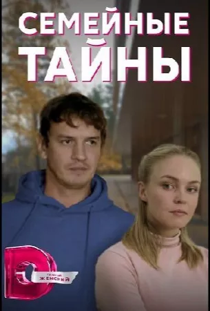 Семейные тайны (сериал 2022)