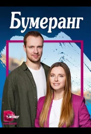 Бумеранг (сериал 2023)